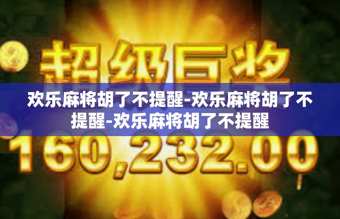 欢乐麻将胡了不提醒-欢乐麻将胡了不提醒-欢乐麻将胡了不提醒