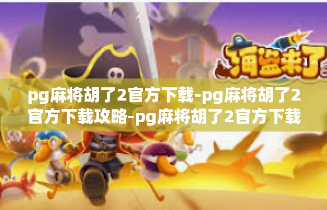 pg麻将胡了2官方下载-pg麻将胡了2官方下载攻略-pg麻将胡了2官方下载