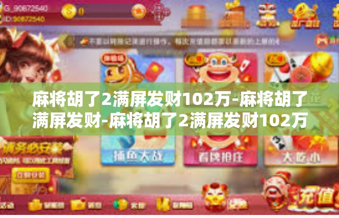 麻将胡了2满屏发财102万-麻将胡了满屏发财-麻将胡了2满屏发财102万