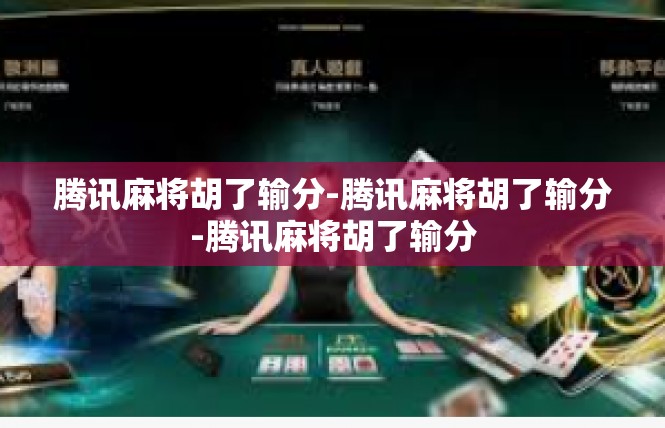 腾讯麻将胡了输分-腾讯麻将胡了输分-腾讯麻将胡了输分