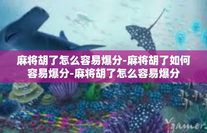 麻将胡了怎么容易爆分-麻将胡了如何容易爆分-麻将胡了怎么容易爆分