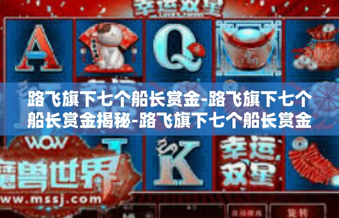 路飞旗下七个船长赏金-路飞旗下七个船长赏金揭秘-路飞旗下七个船长赏金