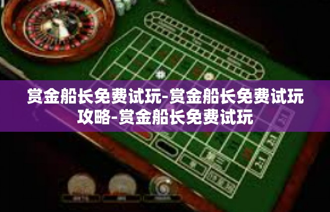 赏金船长免费试玩-赏金船长免费试玩攻略-赏金船长免费试玩