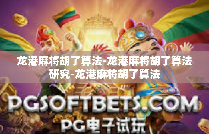 龙港麻将胡了算法-龙港麻将胡了算法研究-龙港麻将胡了算法