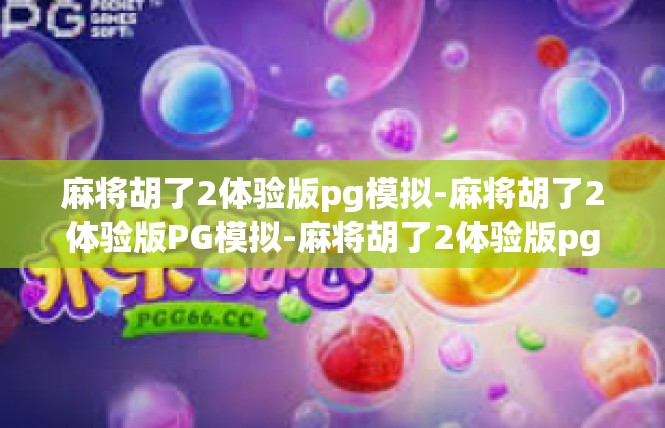 麻将胡了2体验版pg模拟-麻将胡了2体验版PG模拟-麻将胡了2体验版pg模拟
