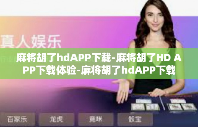 麻将胡了hdAPP下载-麻将胡了HD APP下载体验-麻将胡了hdAPP下载