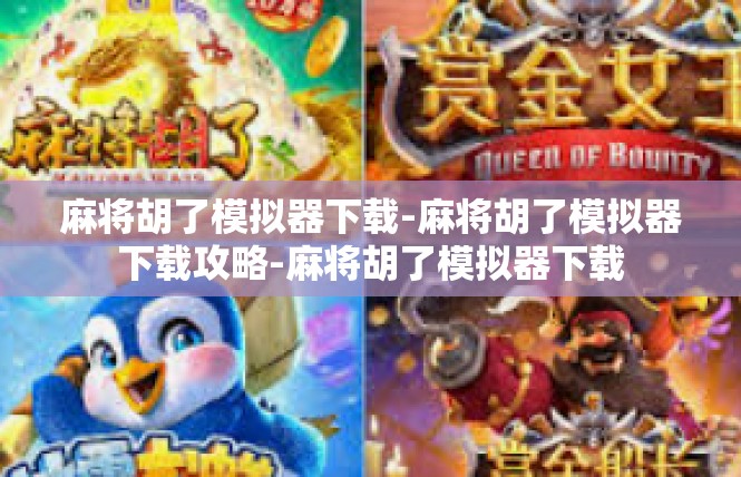 麻将胡了模拟器下载-麻将胡了模拟器下载攻略-麻将胡了模拟器下载