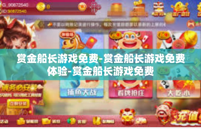 赏金船长游戏免费-赏金船长游戏免费体验-赏金船长游戏免费