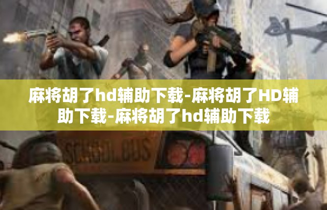 麻将胡了hd辅助下载-麻将胡了HD辅助下载-麻将胡了hd辅助下载