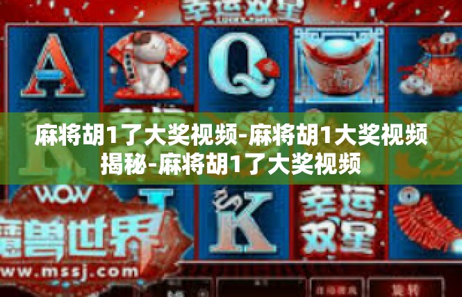麻将胡1了大奖视频-麻将胡1大奖视频揭秘-麻将胡1了大奖视频
