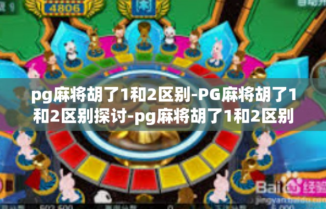 pg麻将胡了1和2区别-PG麻将胡了1和2区别探讨-pg麻将胡了1和2区别