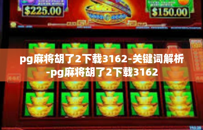 pg麻将胡了2下载3162-关键词解析-pg麻将胡了2下载3162