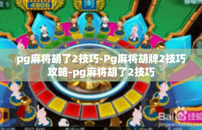 pg麻将胡了2技巧-Pg麻将胡牌2技巧攻略-pg麻将胡了2技巧
