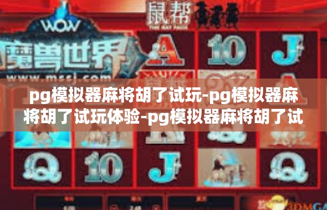 pg模拟器麻将胡了试玩-pg模拟器麻将胡了试玩体验-pg模拟器麻将胡了试玩