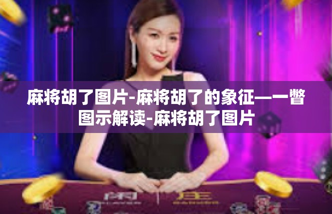 麻将胡了图片-麻将胡了的象征—一瞥图示解读-麻将胡了图片