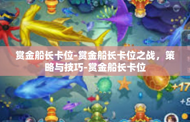 赏金船长卡位-赏金船长卡位之战，策略与技巧-赏金船长卡位