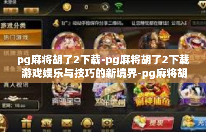 pg麻将胡了2下载-pg麻将胡了2下载 游戏娱乐与技巧的新境界-pg麻将胡了2下载