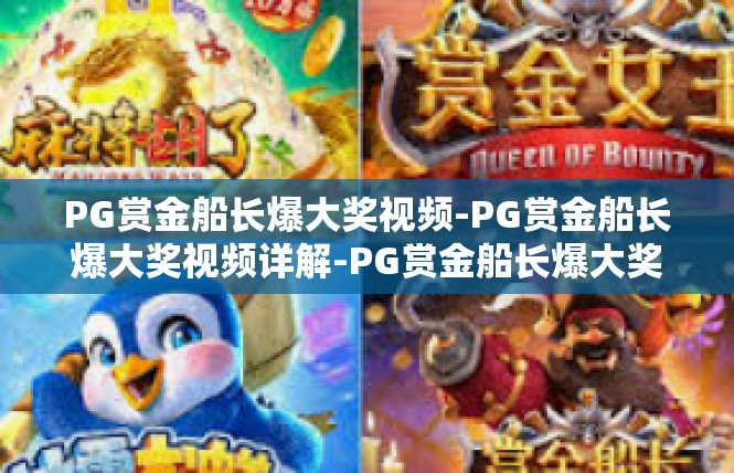 PG赏金船长爆大奖视频-PG赏金船长爆大奖视频详解-PG赏金船长爆大奖视频
