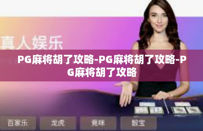 PG麻将胡了攻略-PG麻将胡了攻略-PG麻将胡了攻略