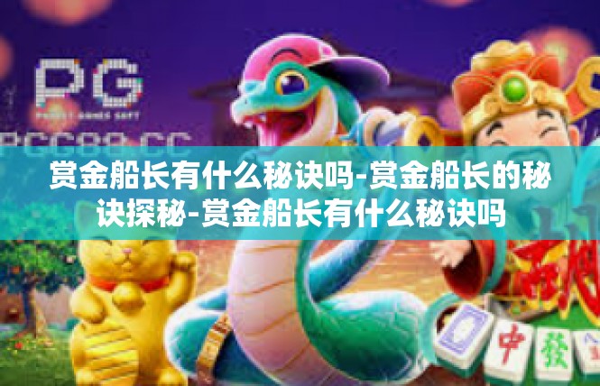 赏金船长有什么秘诀吗-赏金船长的秘诀探秘-赏金船长有什么秘诀吗