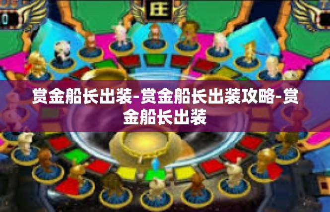 赏金船长出装-赏金船长出装攻略-赏金船长出装