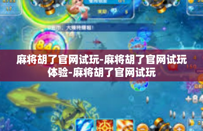 麻将胡了官网试玩-麻将胡了官网试玩体验-麻将胡了官网试玩
