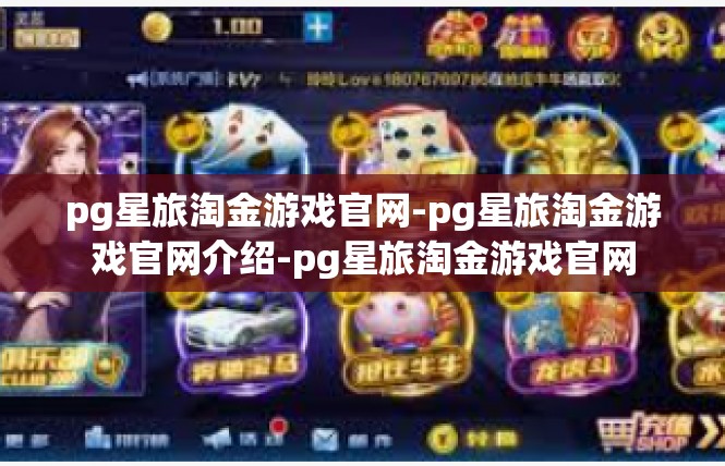 pg星旅淘金游戏官网-pg星旅淘金游戏官网介绍-pg星旅淘金游戏官网