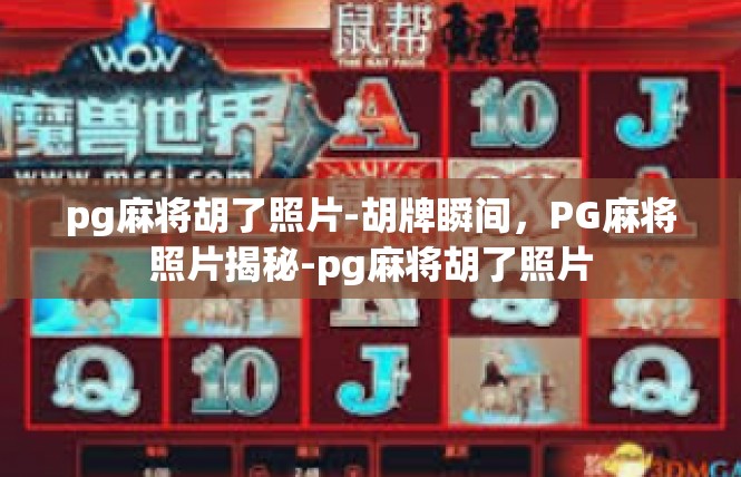 pg麻将胡了照片-胡牌瞬间，PG麻将照片揭秘-pg麻将胡了照片