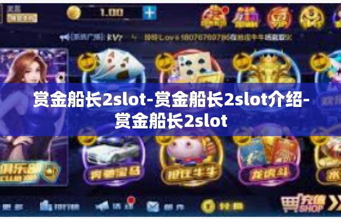 赏金船长2slot-赏金船长2slot介绍-赏金船长2slot