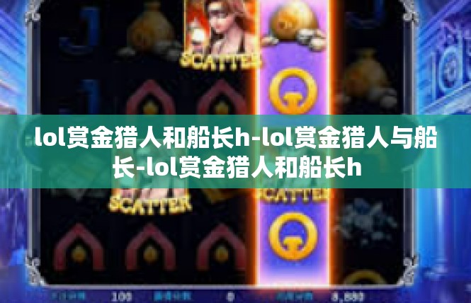 lol赏金猎人和船长h-lol赏金猎人与船长-lol赏金猎人和船长h