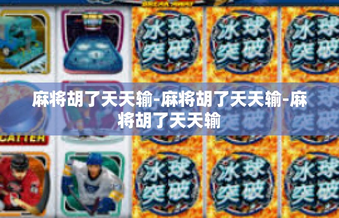 麻将胡了天天输-麻将胡了天天输-麻将胡了天天输
