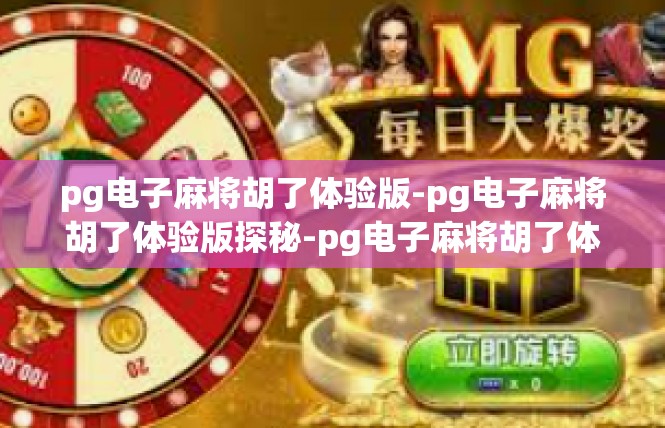 pg电子麻将胡了体验版-pg电子麻将胡了体验版探秘-pg电子麻将胡了体验版