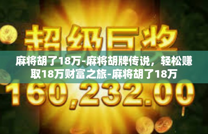 麻将胡了18万-麻将胡牌传说，轻松赚取18万财富之旅-麻将胡了18万