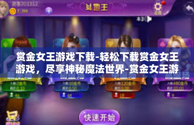 赏金女王游戏下载-轻松下载赏金女王游戏，尽享神秘魔法世界-赏金女王游戏下载