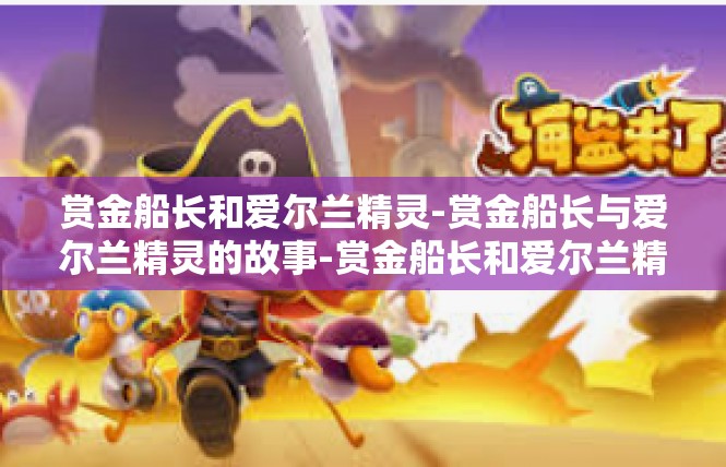 赏金船长和爱尔兰精灵-赏金船长与爱尔兰精灵的故事-赏金船长和爱尔兰精灵