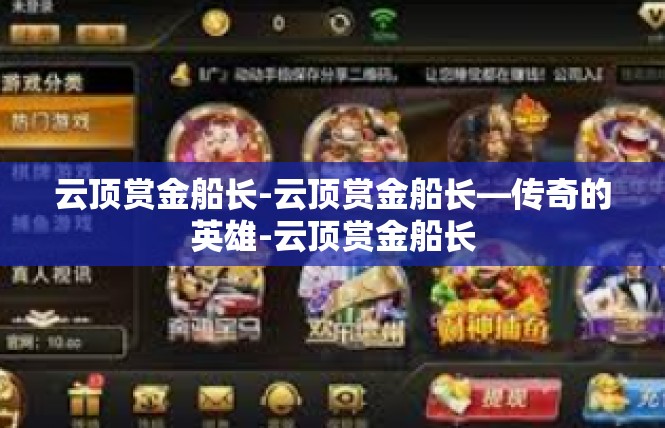 云顶赏金船长-云顶赏金船长—传奇的英雄-云顶赏金船长