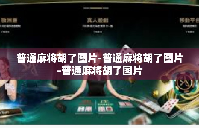 普通麻将胡了图片-普通麻将胡了图片-普通麻将胡了图片