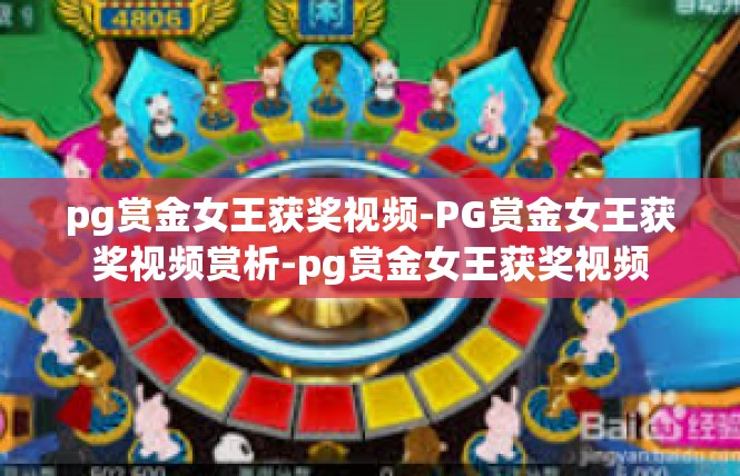 pg赏金女王获奖视频-PG赏金女王获奖视频赏析-pg赏金女王获奖视频