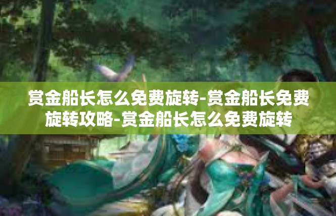 赏金船长怎么免费旋转-赏金船长免费旋转攻略-赏金船长怎么免费旋转