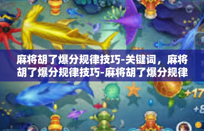 麻将胡了爆分规律技巧-关键词，麻将胡了爆分规律技巧-麻将胡了爆分规律技巧