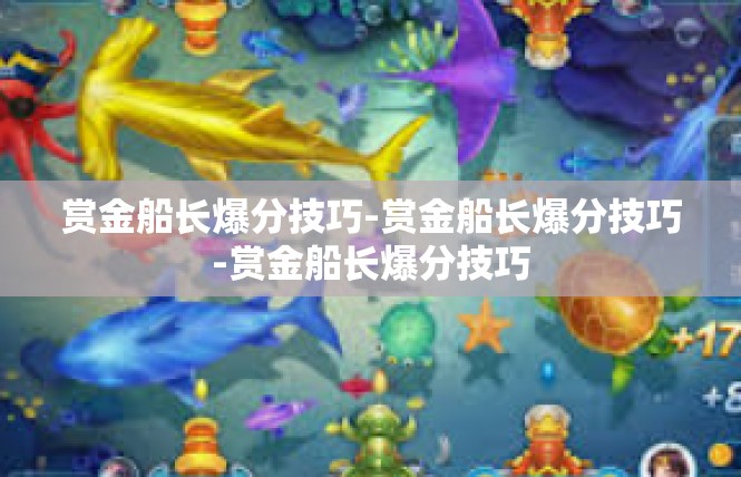 赏金船长爆分技巧-赏金船长爆分技巧-赏金船长爆分技巧