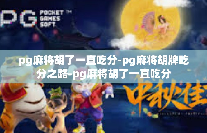 pg麻将胡了一直吃分-pg麻将胡牌吃分之路-pg麻将胡了一直吃分