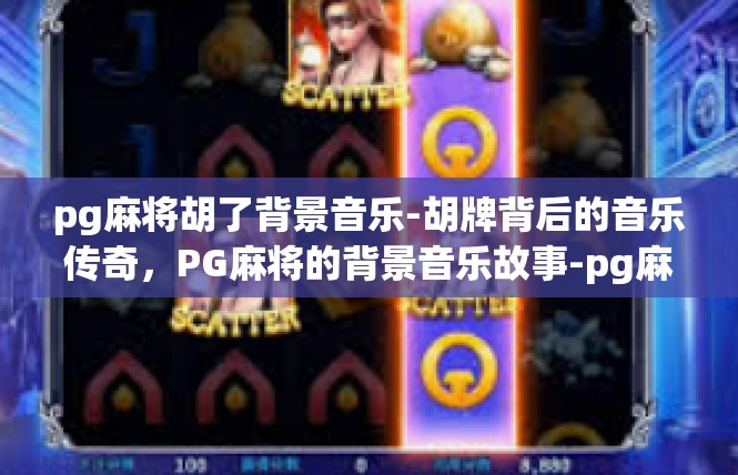 pg麻将胡了背景音乐-胡牌背后的音乐传奇，PG麻将的背景音乐故事-pg麻将胡了背景音乐