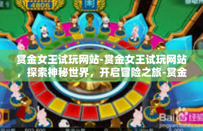 赏金女王试玩网站-赏金女王试玩网站，探索神秘世界，开启冒险之旅-赏金女王试玩网站