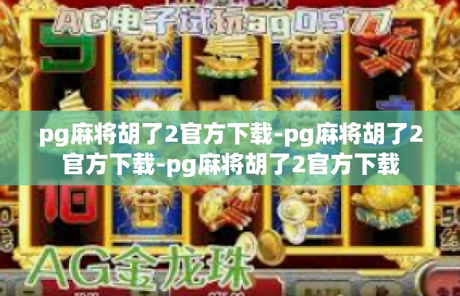 pg麻将胡了2官方下载-pg麻将胡了2官方下载-pg麻将胡了2官方下载
