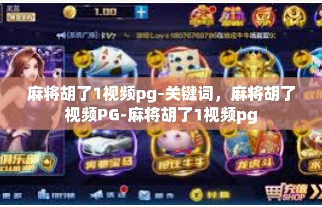 麻将胡了1视频pg-关键词，麻将胡了视频PG-麻将胡了1视频pg