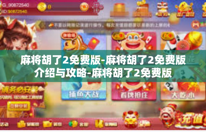 麻将胡了2免费版-麻将胡了2免费版介绍与攻略-麻将胡了2免费版