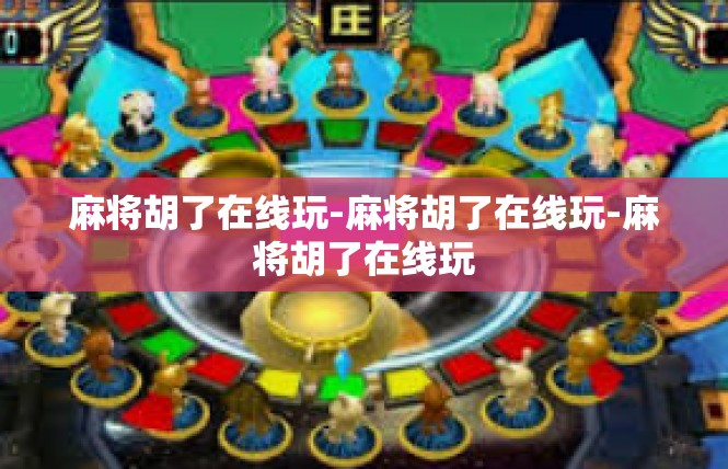 麻将胡了在线玩-麻将胡了在线玩-麻将胡了在线玩