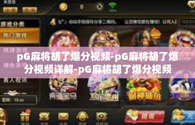 pG麻将胡了爆分视频-pG麻将胡了爆分视频详解-pG麻将胡了爆分视频