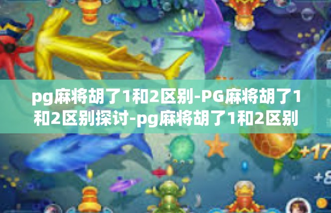 pg麻将胡了1和2区别-PG麻将胡了1和2区别探讨-pg麻将胡了1和2区别